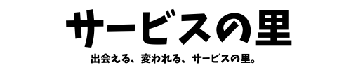 サービスの里